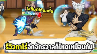 รีวิวกาโร่เกมนี้ไม่ไล่ตี แต่ไล่ถีบให้ติดสตั้น ONE PUNCH MAN