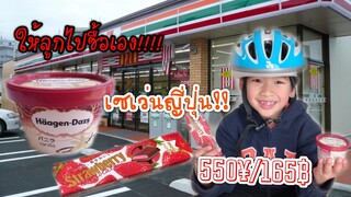 ลองให้ลูกไปซื้อของเอง!!! | ที่เซเว่นญี่ปุ่น!!! 7-11 JAPAN