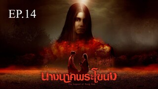 นางนาคพระโขนง ตอนที่ 14 (EP.14) วันที่ 31 ตุลาคม 2567 HD