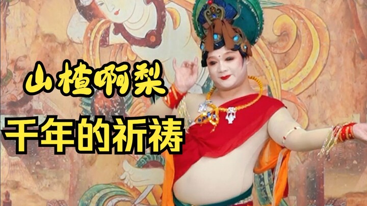 【舞者天肉肉】进宫献舞！迷倒你个昏君！《千年的祈祷》山楂啊梨原创编舞