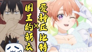 【国王的新衣x丘比特】你俩的COSPLAY真般配呢