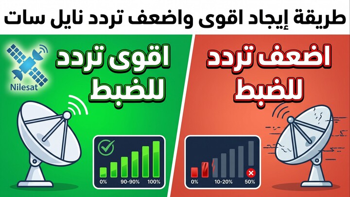 طريقة إيجادأقوى و أضعف تردد لضبط قمر نايل سات