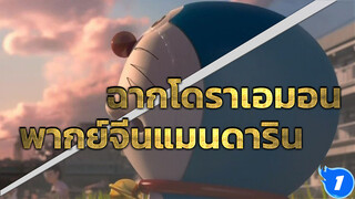 โดราเอมอน 3D คัตฉากอำลา พากย์เสียงจีน_1