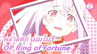 [พลาสติก เมมโมรี่] OP Ring of Fortune  โคเวอร์_2