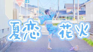 【啾嗯】夏恋花火...◇o﹎||..于綾部花火大会前