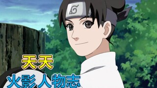 【火影人物志64】人见人爱的美少女，天天 可爱与实力并存的忍具大师！