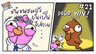 เป็ดน้อยนักพยายาม กับโดโด้ดวงดี Goose Goose Duck #21