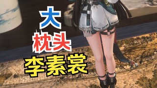 🥵大 枕 头 老 李🥵