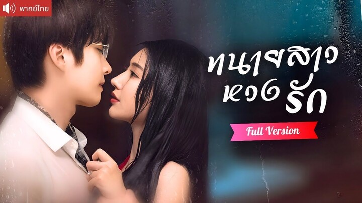 [พากย์ไทยเต็มเรื่อง] ทนายสาวควงไม้เบสบอลตามสามีกลับบ้าน ปากบอกว่าเกลียด แต่พอเธออยู่ในอันตราย