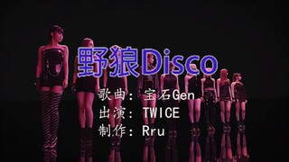 【TWICE×Wild Wolf Disco】Apa yang akan datang akan datang, bahkan disko terliar pun akan tetap melonja