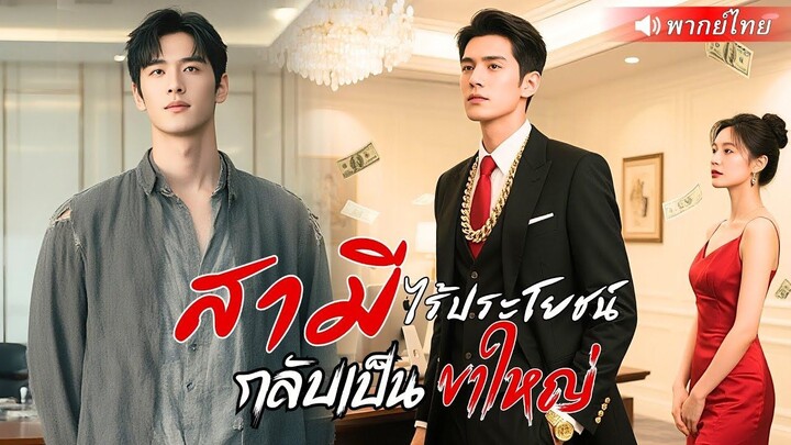 (เต็มเรื่อง) ลูกเขยไร้ค่า กลับกลายเป็นเจ้าพ่อผู้ยิ่งใหญ่