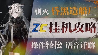 【明日方舟】剿灭“昏黑造船厂”挂机懒人攻略！摆完挂机愉悦攻略！《明日方舟》|魔法Zc目录