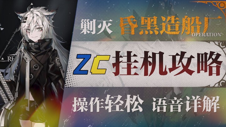 【明日方舟】剿灭“昏黑造船厂”挂机懒人攻略！摆完挂机愉悦攻略！《明日方舟》|魔法Zc目录