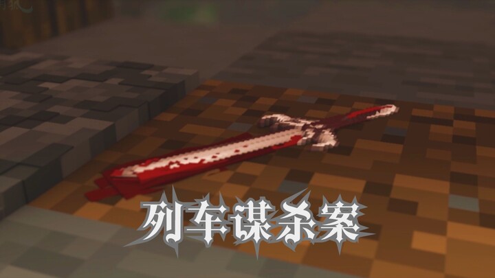 The Mysterious Train Murder Case