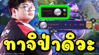 อึ้งกันเป็บแถบ! ทาจิป่าของ MOOP ใครเจอไม่ร้องให้มากะทืบผมได้เลย!!!