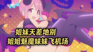 一月新番：姐妹身材差异巨大，姐姐是魔鬼身材妹妹却是飞机场！
