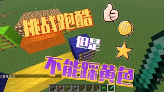 Parkour challenge—but no stepping on yellow!!!