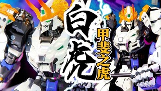 巨手白虎，模寿甲斐之虎白色特别版开箱【才不是玩具呢】