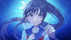 君色メモリー/黒瀬 feat. 無來