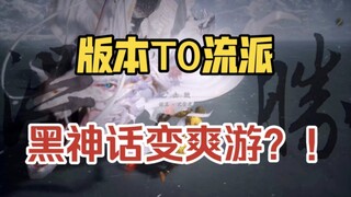 [Black Myth] The strongest genre in the version! Stick Flower unexpectedly becomes the son of the ve