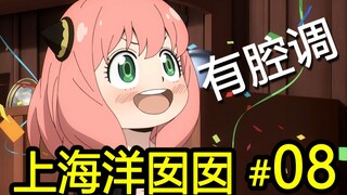 全员沪语配音 味儿太正！【间谍过家家】一人全役！第08期