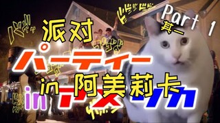 【熟肉】日本人留美时参加的波澜曲折的家庭派对（其一） | 猫meme