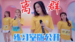 王艺瑾、陈卓璇练习室生唱！《离群》练习室一镜到底+固定机位！