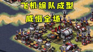 红警黑鹰战机编队成型！数十架飞机群威慑全场！