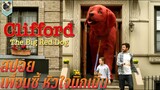 เพื่อนซี้ หัวใจบิ๊กเบิ้ม สปอย Clifford The Big Red Dog 2021