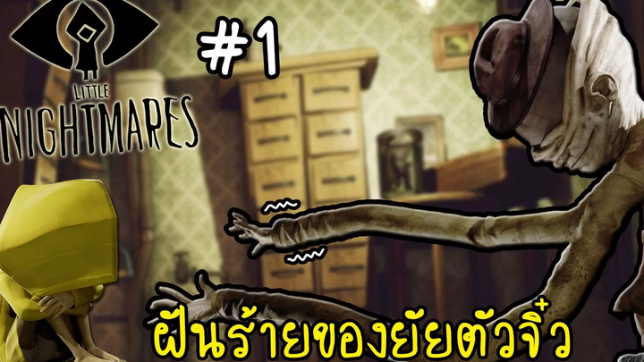 EP1 คืนสุดหลอนในดินแดนแห่งฝันร้าย! Little Nightmares zbing z
