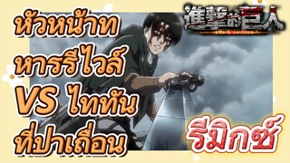 [ผ่าพิภพไททัน] รีมิกซ์ | หัวหน้าทหารรีไวล์ VS ไททันที่ป่าเถื่อน