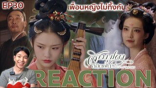 REACTION สามบุปผาลิขิตฝัน EP30 : เพื่อนหญิงไม่ทิ้งกัน