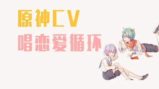 【原神】CV唱恋爱循环