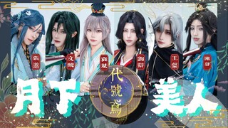 【代号鸢】请注意，这次是美人局✿ONEUS月下美人✿COS翻跳
