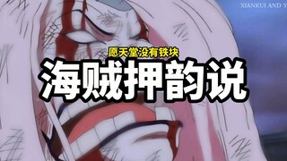 海贼押韵说:愿天堂没有铁块