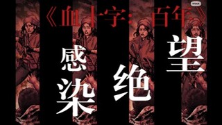 《血十字：百年后》系列漫画小说向解说第十五集电话   簿杀手的计划