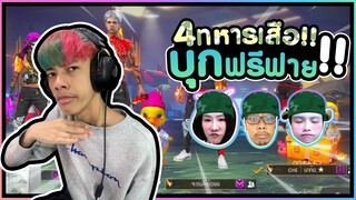 Free Fire 4 ทหารเสือบุกฟรีฟาย #PAJO