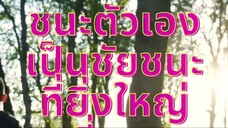 ชนะตัวเองเป็นชัยชนะ ที่ยิ่งใหญ่ที่สุด