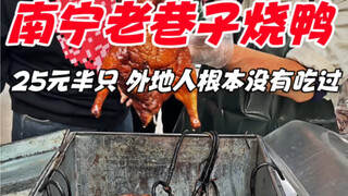 Vịt quay ẩn mình trong con hẻm cũ ở Nam Ninh, nửa con giá 25 tệ, người ngoại tỉnh chưa từng ăn