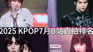 Bảng xếp hạng video trực tiếp Bilibili KPOP tháng 7 năm 2025! [TOP20] Bốn video trực tiếp Bilibili đ