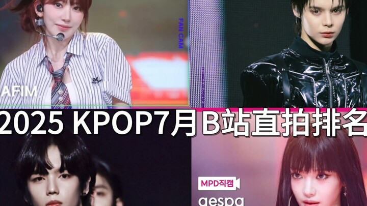 Bảng xếp hạng video trực tiếp Bilibili KPOP tháng 7 năm 2025! [TOP20] Bốn video trực tiếp Bilibili đ