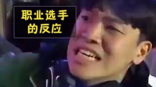 【Meme kecil】Apa meme reaksi para pemain profesional?