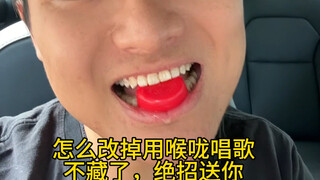 改掉用喉咙唱歌