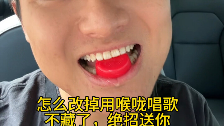 改掉用喉咙唱歌
