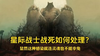 星际战士战死尸体如何处理？