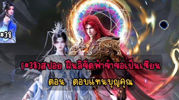 (#38)สปอย ฝืนลิขิตฟ้าข้าขอเป็นเซียนตอน ตอบแทนบุญคุณ