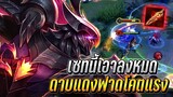 ROV : Omen ดาบแดงฟาดโคตรแรง เซทนี้เอาลงหมดฟาดไม่ยั้ง ในแรงค์90ดาว