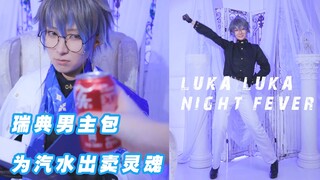 【Ike Cos】瑞典男主播跳宅舞（9cm高跟版Luka Luka Night Fever）