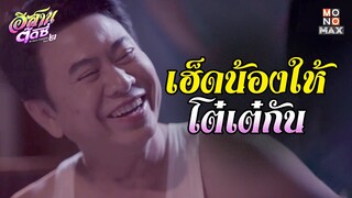 เฮ็ดน้องให้โต๋เต๋กัน | อีสานตุ๊ดซี่ Part 2 (E-Sarn Tootsie Part 2) | ไฮไลท์