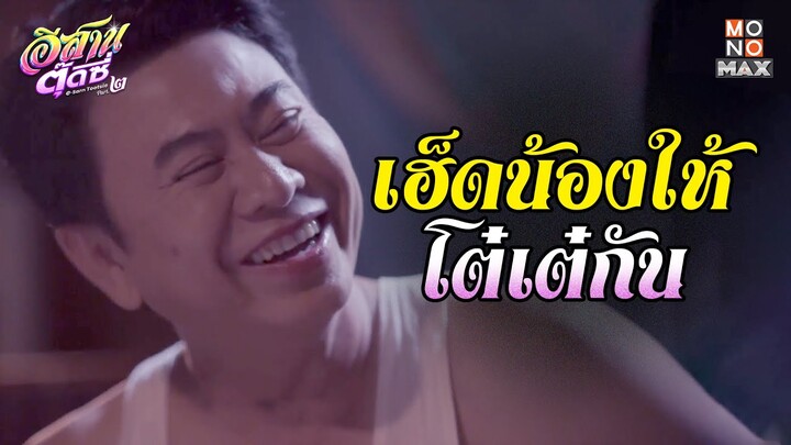 เฮ็ดน้องให้โต๋เต๋กัน | อีสานตุ๊ดซี่ Part 2 (E-Sarn Tootsie Part 2) | ไฮไลท์
